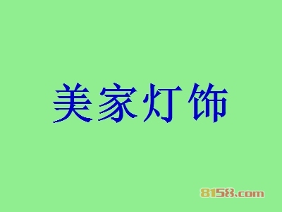 美家灯饰代理利润空间大不大？年利润54.67万元，商机不容错过！