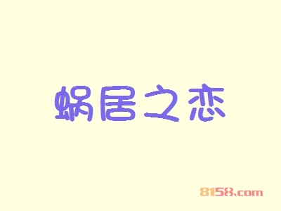 加盟蜗居之恋需要知悉的加盟流程有哪些？