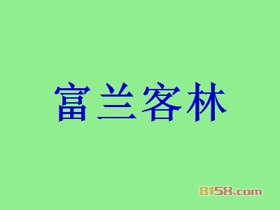 富兰客林一年能赚多少？