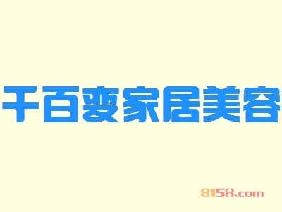 开千百变家居美容加盟店要多少资金？