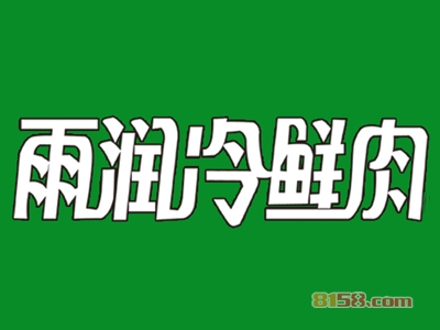 雨润冷鲜肉如何加盟？如何成功加盟雨润冷鲜肉？