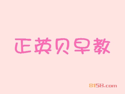 开一个正英贝早教加盟店怎么样？