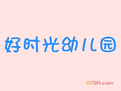 开好时光幼儿园加盟店要投资多少钱？