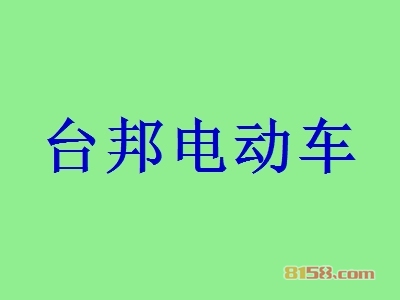 台邦电动车一年能赚多少？