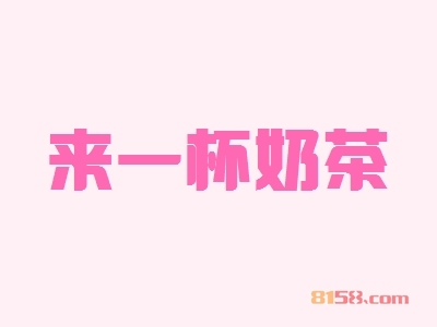 了解来一杯奶茶注意事项为您创业保驾护航！
