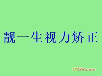 靓一生视力矫正是否赚钱？年利润可达57.12万元！