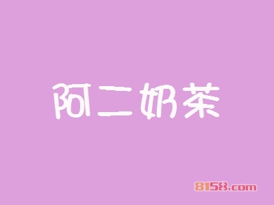 开阿二奶茶加盟店要多少钱？开阿二奶茶加盟店赚钱吗？