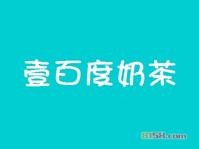 开一家壹百度奶茶加盟店怎么样？