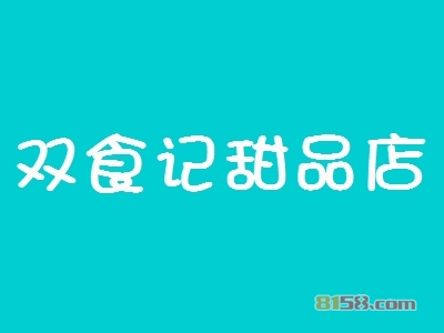 开双食记甜品店加盟连锁店需要准备多少资金？
