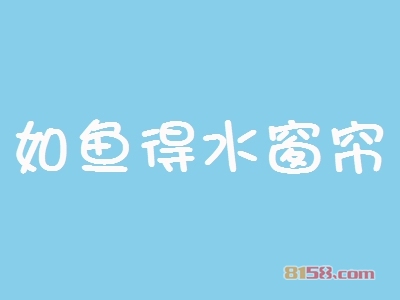 开如鱼得水窗帘加盟店需要多少钱？
