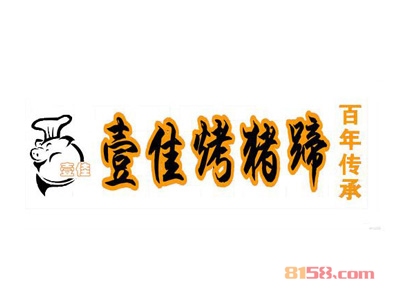 壹佳烤猪蹄如何加盟？如何才能顺利加盟壹佳烤猪蹄？