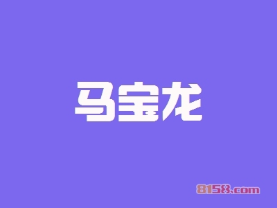 马宝龙代理利润空间大不大？年利润44.28万元回报丰厚！