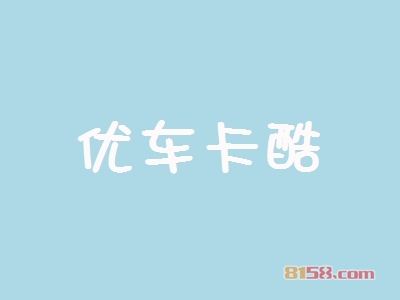 开优车卡酷加盟店好不好？开优车卡酷加盟店赚钱吗？
