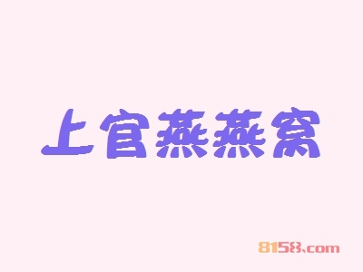 开上官燕燕窝加盟店需要多少钱的资金？