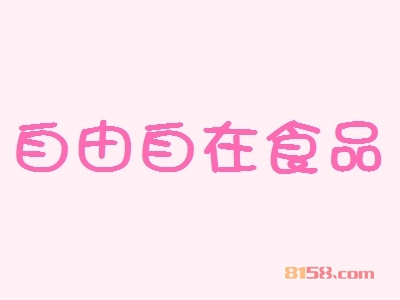 开自由自在食品加盟店需要多少钱的资金？