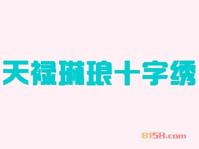 开一家天禄琳琅十字绣加盟店需要多少资金？