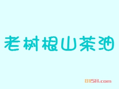 开老树根山茶油加盟店好不好？开老树根山茶油加盟店有哪些利润？