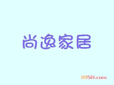 加盟尚逸家居需要知悉的加盟流程有哪些？