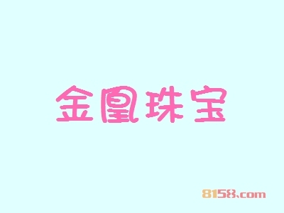 开一个金凰珠宝加盟店好吗？一年能赚多少钱？
