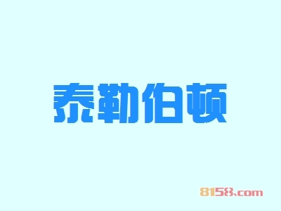 开泰勒伯顿加盟连锁店的资金要求是什么？只需投资19.37万元即可创业开店！