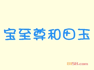 开宝至尊和田玉加盟店要投资多少钱？