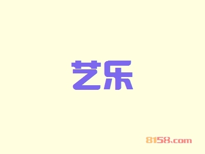 开艺乐加盟店要多少钱？开艺乐加盟店可以获得多少利润？