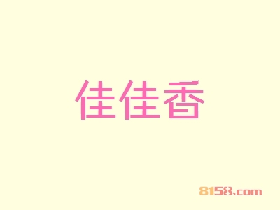 佳佳香加盟店好开吗？要多少钱？