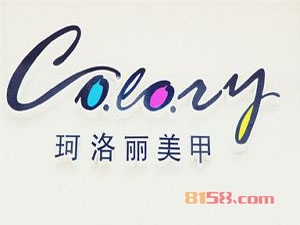 加盟珂洛丽美甲有哪些优势？