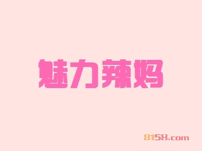 开魅力辣妈加盟店好不好？开魅力辣妈加盟店有哪些利润？