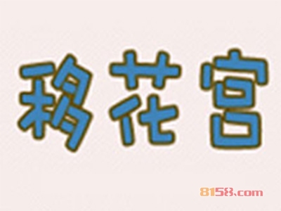 移花宫化妆品加盟，投入15.45万元年赚百万！