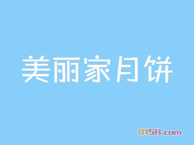 了解美丽家月饼加盟注意事项，让您创业更安心！