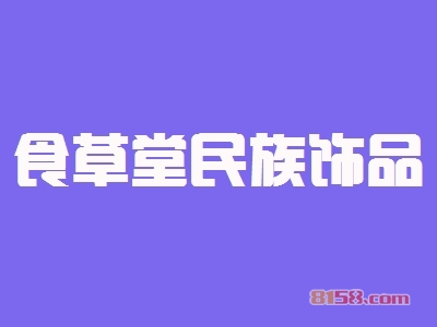 了解食草堂民族饰品加盟注意事项创业开店不是梦！