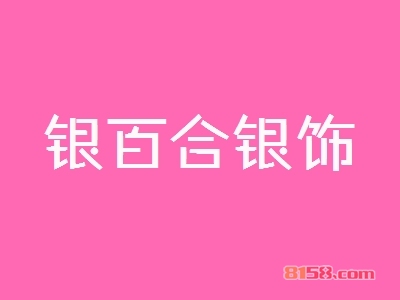 开一个银百合银饰加盟店好吗？一年能赚多少钱？