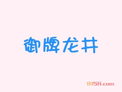 开御牌龙井加盟连锁店需要投入多少资金？