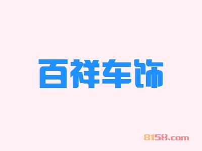 开百祥车饰加盟店好不好？开百祥车饰加盟店拥有多少利润空间？
