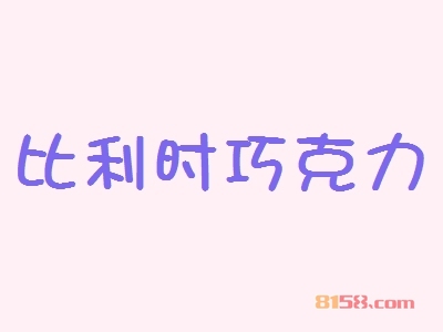 开比利时巧克力加盟店要多少钱？开比利时巧克力加盟店赚钱吗？
