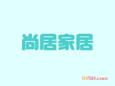 开一家尚居家居加盟店需要多少资金？