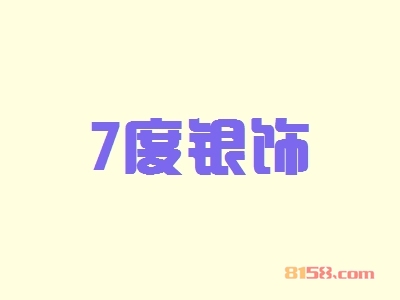【7度银饰代理】代理7度银饰，走上致富路！