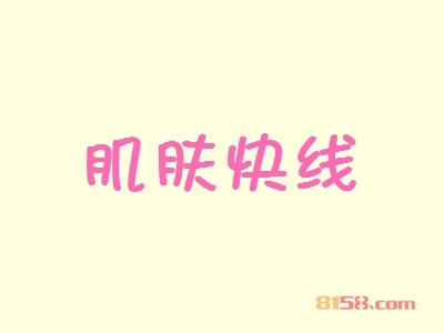 开肌肤快线加盟连锁店一般需要多少钱？