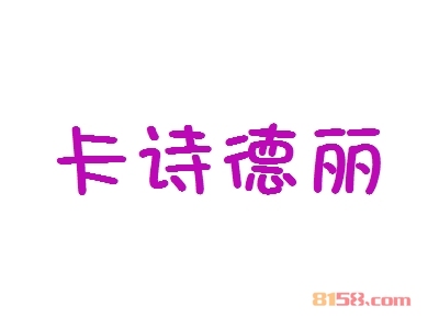 卡诗德丽加盟费总共要多少钱？