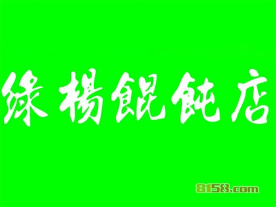 绿杨馄饨加盟