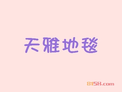 开天雅地毯加盟店要多少钱？开天雅地毯加盟店具有哪些利润？
