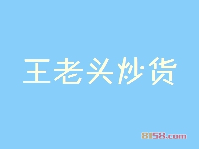 加盟王老头炒货需要知道的流程有哪些？