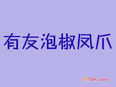 有友泡椒凤爪多少钱加盟？