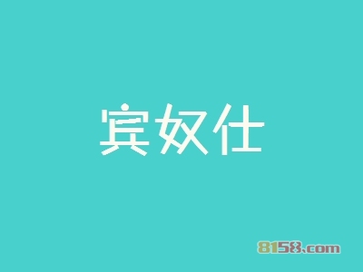宾奴仕加盟店好开吗？要多少钱？