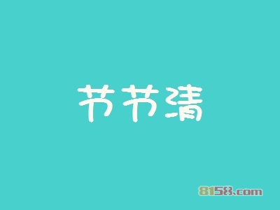 开节节清加盟店要多少钱？开节节清加盟店可以获得多少利润？