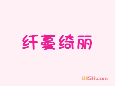纤蔓绮丽代理一年利润有多少？