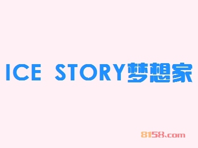 开ICE STORY梦想家加盟店利润如何？多久能够回本？