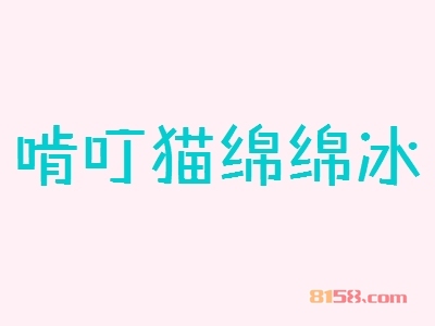 啃叮猫绵绵冰代理一年利润有多少？