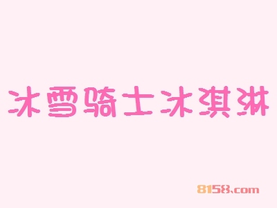 如何选择开冰雪骑士冰淇淋加盟店的黄金店址？
